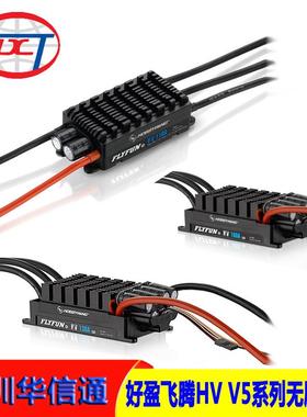 好盈飞腾FLYFUNHV-SBEC-V5OPTO无刷电调110A130A160A调速器