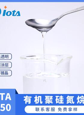 有机聚硅氮烷汽车专用镀晶液室温固化IOTA9150