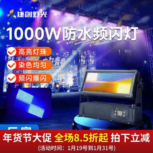 捷创1000W大功率户外防水1080颗频闪灯投光爆闪灯室外舞台