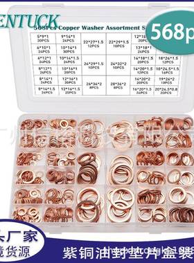 供应568PCS紫铜油封垫片盒装O型紫铜密封垫片平垫圈组合