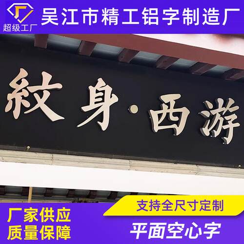 不锈钢金属字平面空心字售楼处小区门头广告牌烤漆电镀拉丝仿古字