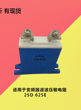 25D625E 25B750E 变频器滤波压敏电阻 电涌保护器