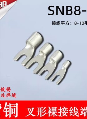 SNB8-4f 冷压叉形Y型U型裸端头紫铜焊口接线端子500只10-4