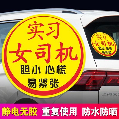 实习女司机新手上路大号搞笑车贴胆小心慌易紧张超大玻璃静电贴