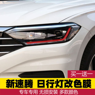 适用于大众速腾日行灯改色变色膜改装 饰大灯车贴纸 车灯贴膜灯膜装