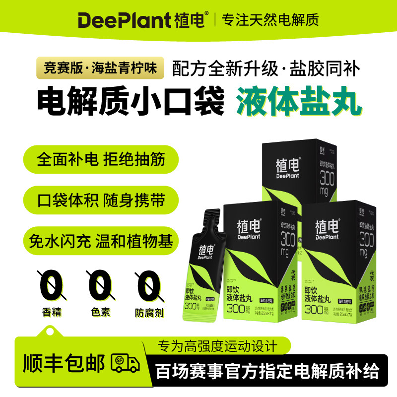 植电多盒装液体盐丸补电解质小口袋能量胶马拉松越野跑备赛防抽筋