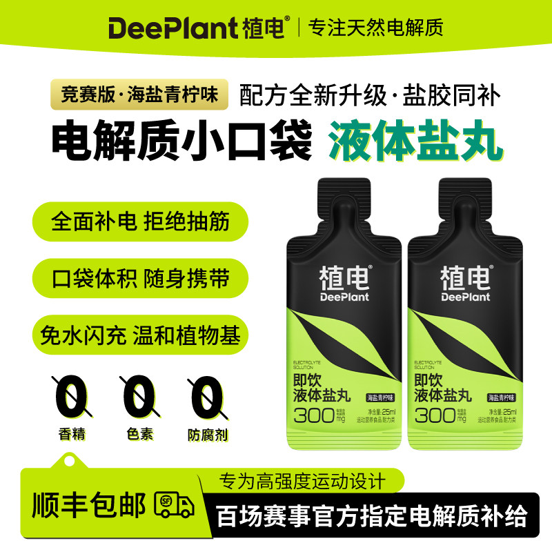 植电液体盐丸两支装特惠图片