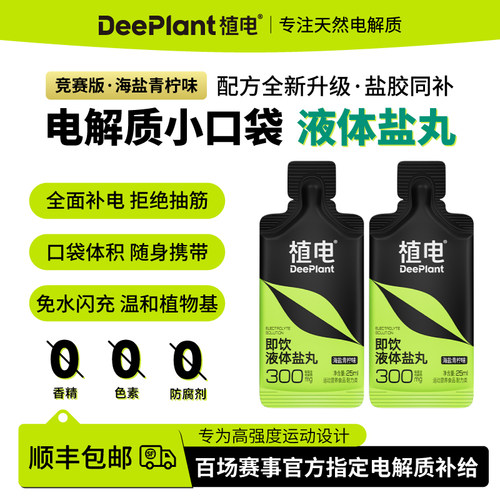 植电液体盐丸两支装特惠