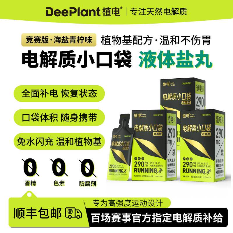 植电多盒装液体盐丸补电解质小口袋能量胶马拉松越野跑备赛防抽筋