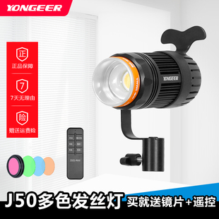 YONGEER J50/T50/YG40灯头 三色遥控无极调光高显色可更换灯泡led主播发丝灯灯头直播面光灯补光打光灯夕阳灯