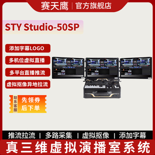 赛天鹰真三维虚拟演播室系统STY Studio-50SP多功能导播切换台直播导播录播设备