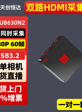 天创恒达TC-UB630N2双路免驱采集卡抖音视频直播适配Switchps5