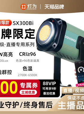 灯为SX300Bi影视级打光灯200W服装直播灯摄影师补光灯主播专业射灯绿幕常亮灯视频人像拍照太阳灯深抛柔光灯