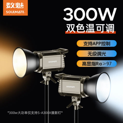 SOULMATE数魅 名匠 摄影补光灯 S-A200X/S-A300X