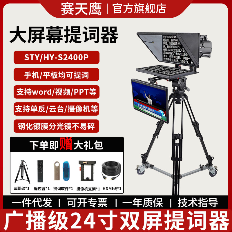 赛天鹰广播级24寸双屏演播室提词器STY/HY-S2400P直播录课演播室读稿机