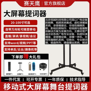 赛天鹰直播专用大屏幕提词器地升降支架可移动提词器演播室显示屏演唱会歌词字幕会议演讲题词器提字屏