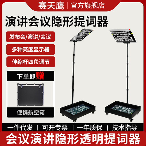 赛天鹰隐形透明提词器发布