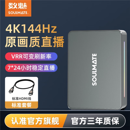 SOULMATE数魅VC20ultra采集卡相机直播视频专用4K144hz娱乐团播高清