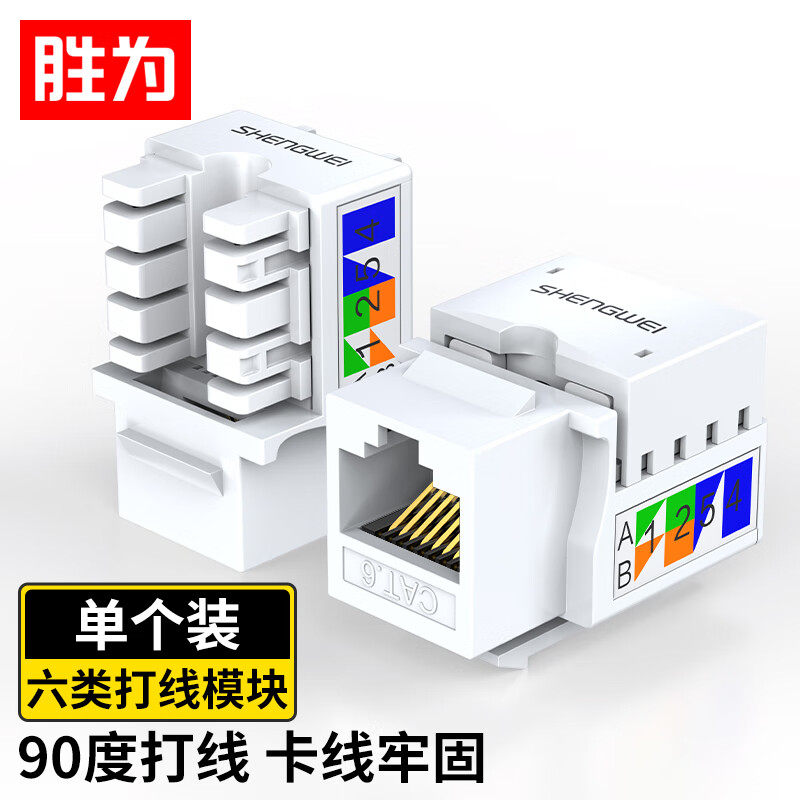 胜为超五类六类非屏蔽网络模块8P8C CAT5E网络布线RJ45型,电子元器件市场,RF模块/射频模块,淘宝优惠券,粉丝福利购,淘宝优惠卷