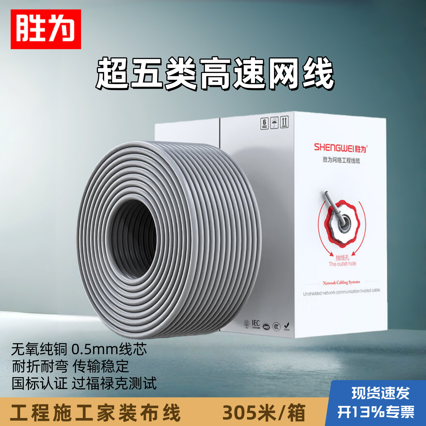 胜为超五类网线纯铜线芯箱线