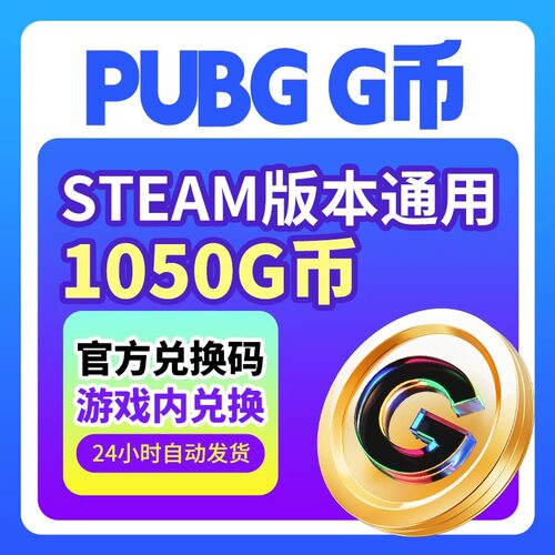 PUBG绝地求生G币1050g币CDK兑换码 充值余额金币激活码吃鸡