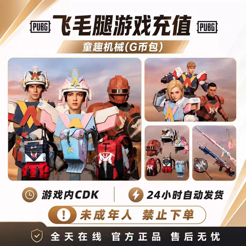 PUBG童趣机械超级大礼包绝地求生机甲皮肤吃鸡胜利之舞【G币包】