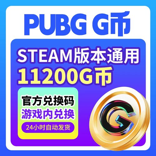 PUBG绝地求生G币11200g币CDK兑换码充值余额金币激活码吃鸡