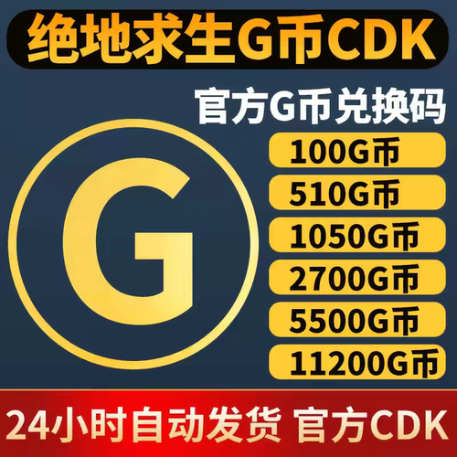PUBGG币绝地求生G币金币吃鸡gb官方充值兑换CDK