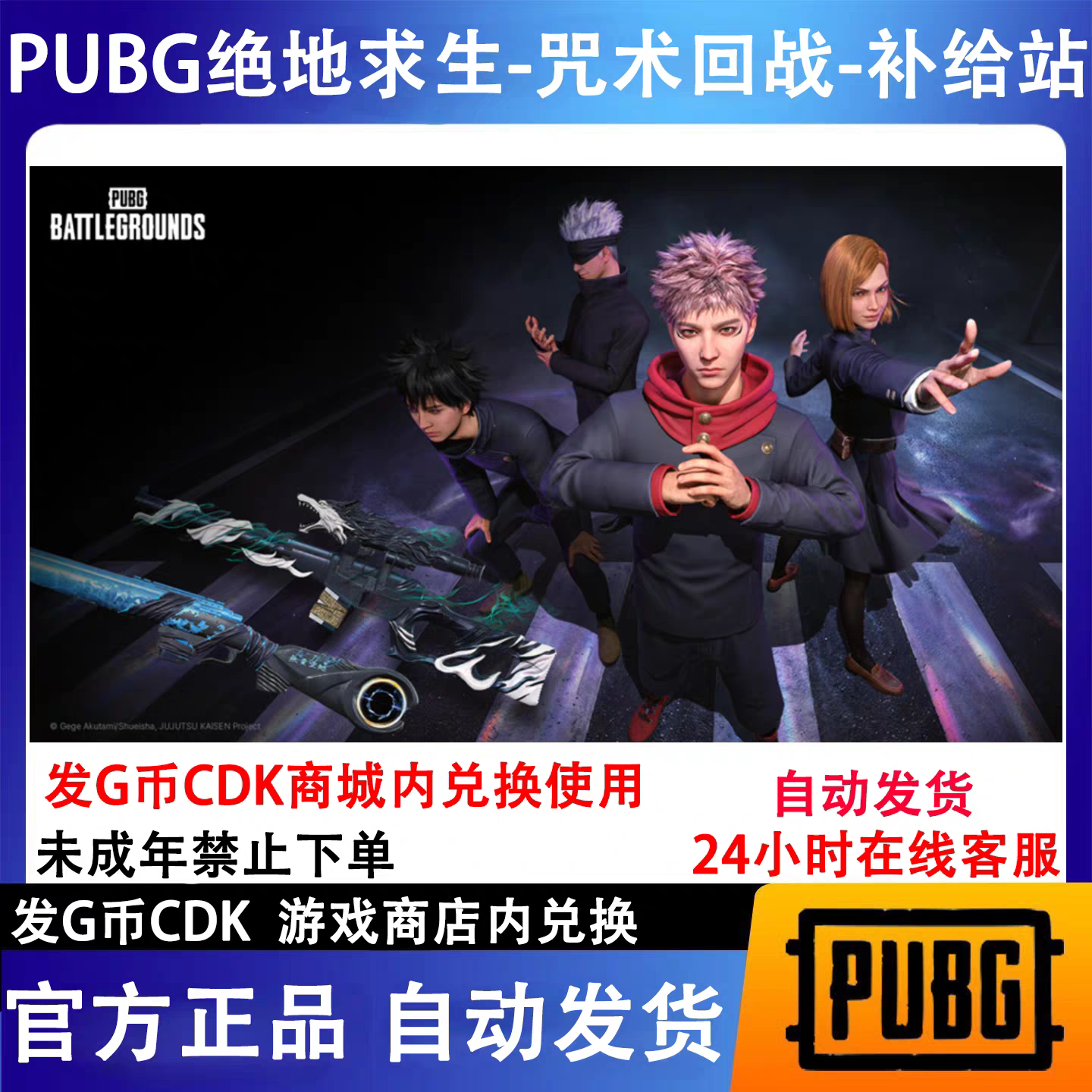 pubg绝地求生咒术回战竞争者物资补给站升阶包CDK兑换码【GB包】图片