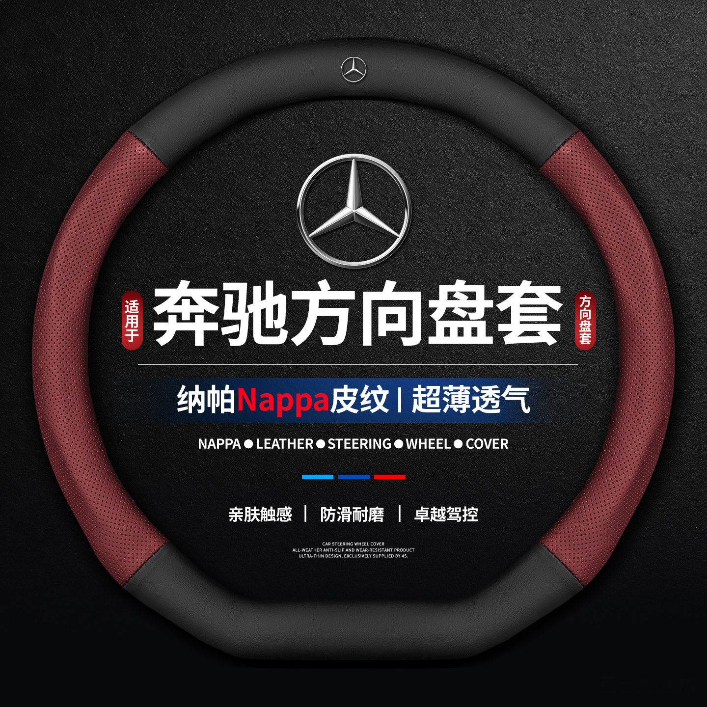 奔驰方向盘套C260L E300L GLC260  GLE GLB220 A200L EQE超薄把套