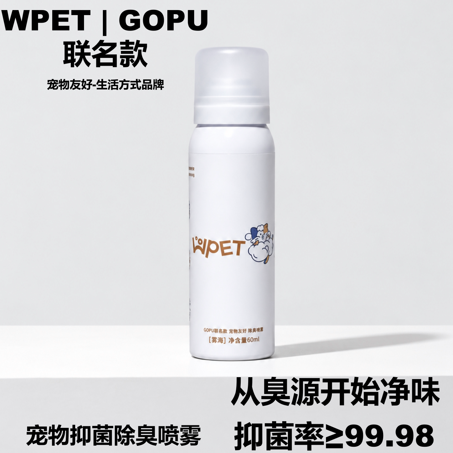 GOPU&WPET生物酶除臭喷雾猫砂除臭杀菌除螨去臭味猫狗家用