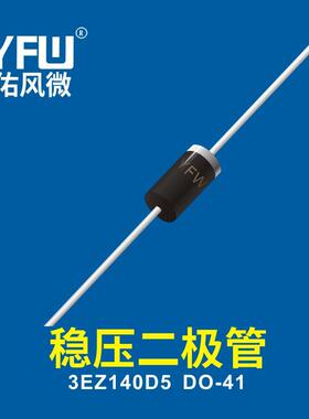 稳压二极管3EZ140D5DO-41YFW佑风微