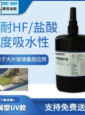 光学镜片临时加工固定水解胶85度纯水解永宽化学FR9619UV水解胶