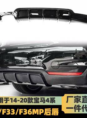适用于2014-2020宝马4系F32F33F36MP款后唇单边双出碳纤维