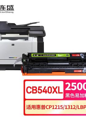 连盛CB540A125A硒鼓适用HPCP1210CP1215CP1517NICE320A