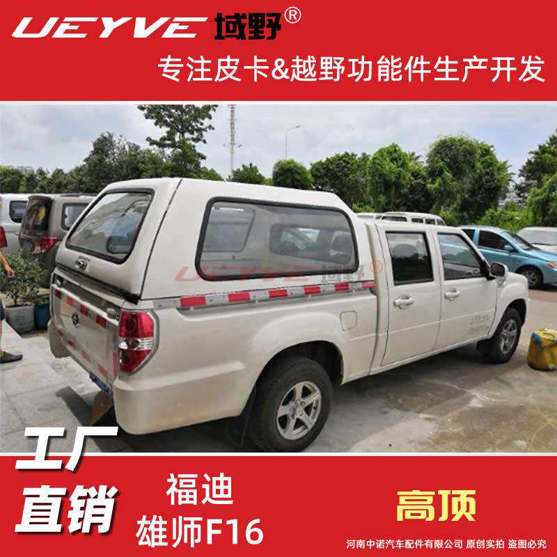 福迪小超人 F16标箱加长皮卡车尾箱后盖后箱高顶小双雨棚货箱盖