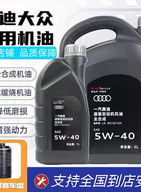 奥迪原装机油5W-40大众全合成Q5Q3Q7A3A4LA6L发动机全合成机油 4L