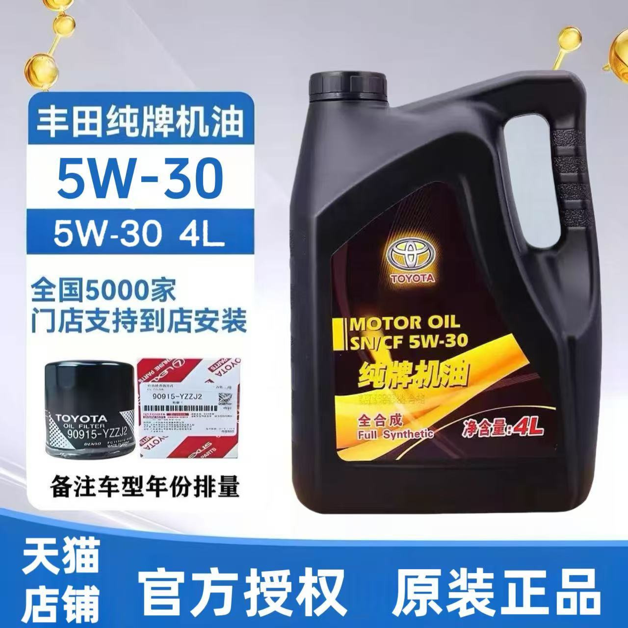 丰田纯牌原厂5W30全合成机油