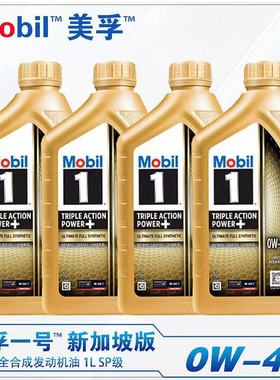 美孚金美孚一号0W-40全合成机油四季润滑油SP级新加坡原装进口 1L