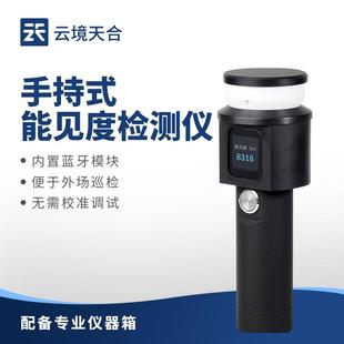 能见度仪能见度传感器厂家 手持便携式 手持式 能见度检测仪一体式