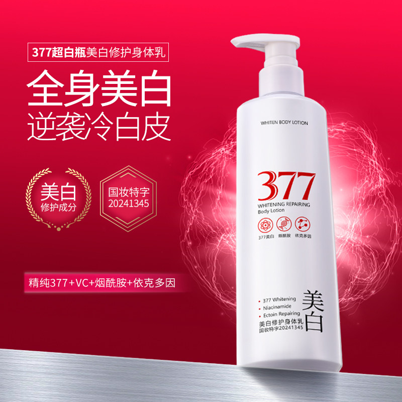 377美白修护身体乳润滑美肌缓解肌肤干燥防干裂美白肌肤不油腻