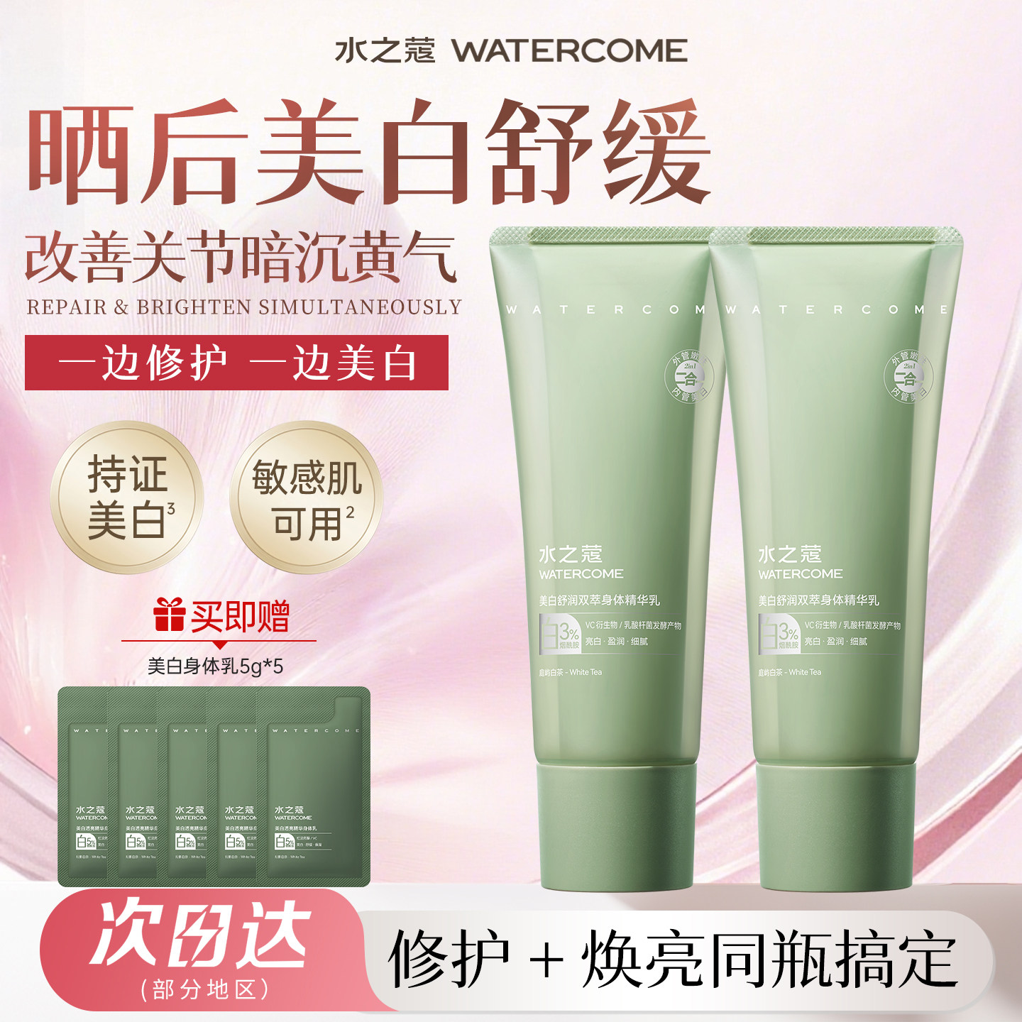 水之蔻双管冰白身体乳晒后美白冷霜保湿补水全身冷白皮变白神器