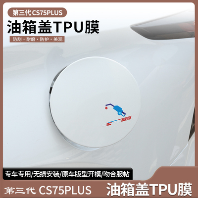 适用长安三代CS75Plus油箱盖贴纸个性碳纤车贴改装油箱盖防刮车贴