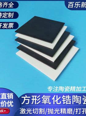 氧化锆陶瓷片50*50/100*100mm耐高温绝缘陶瓷基片ZrO2基板高韧性