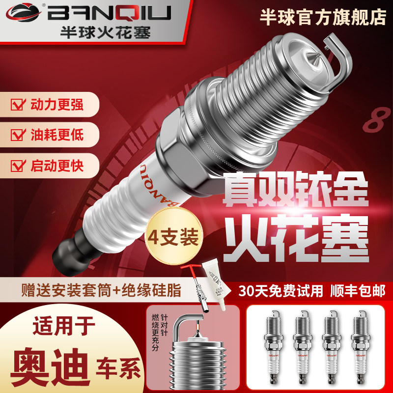 BANQIU半球双铱金火花塞适用奥迪A4L A1 A3 A5 A6L A8L S5 Q3Q5Q7