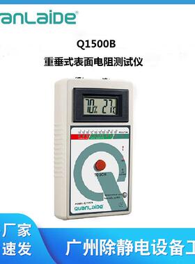 Q1500B重锤式表面电阻测试仪绝缘电阻测试仪器自动量程电阻测量仪