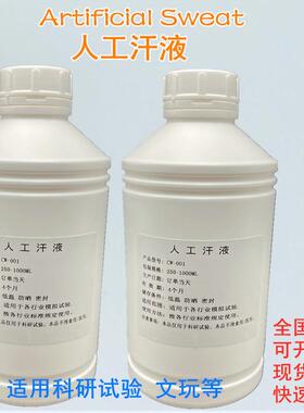 QB/T2537皮革色牢度摩擦试验专用人工汗液人造汗液模拟合成汗水