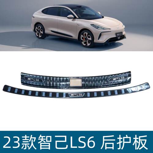 适用于23款智己LS6后护板后备箱饰条尾箱护板门槛条汽车改装用品