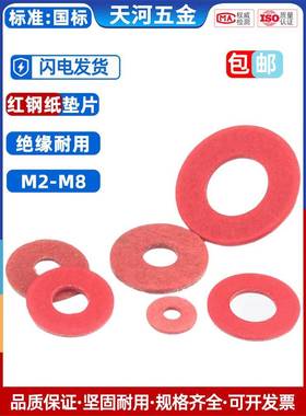 绝缘垫圈绝缘介子红色平垫红钢纸垫片M2/M2.5/M3/M4/M5/M6M8