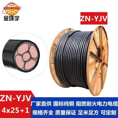 金环宇yjv铜芯电力电缆ZN-YJV4X25+1X16平方耐火阻燃电缆